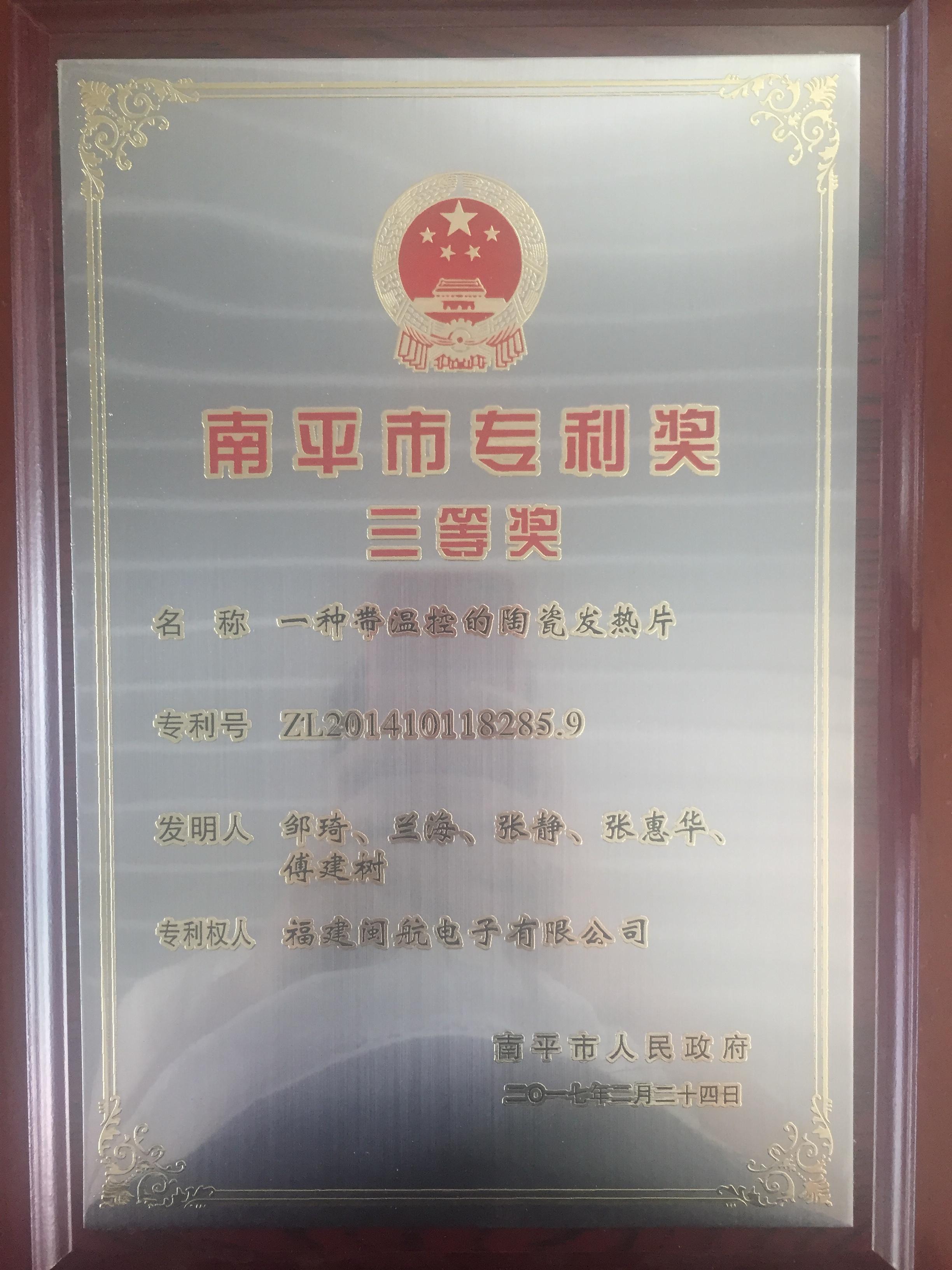 南平市專(zhuān)利獎(jiǎng)三等獎(jiǎng)2017